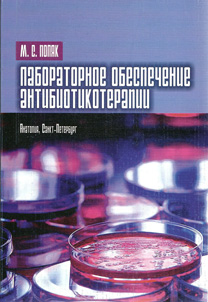 Скачать Лабораторное обеспечение антибиотикотерапии