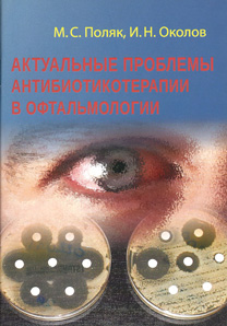 Скачать Актуальные проблемы антибиотикотерапии в офтальмологии
