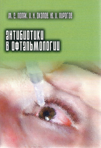 Скачать Антибиотики в офтальмологии