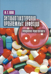 Скачать Антибиотикотерапия проблемных инфекций