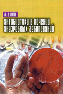 Скачать Антибиотики в лечении анаэробных инфекций